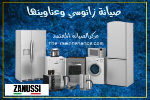 صيانة ايديال زانوسي اشمون